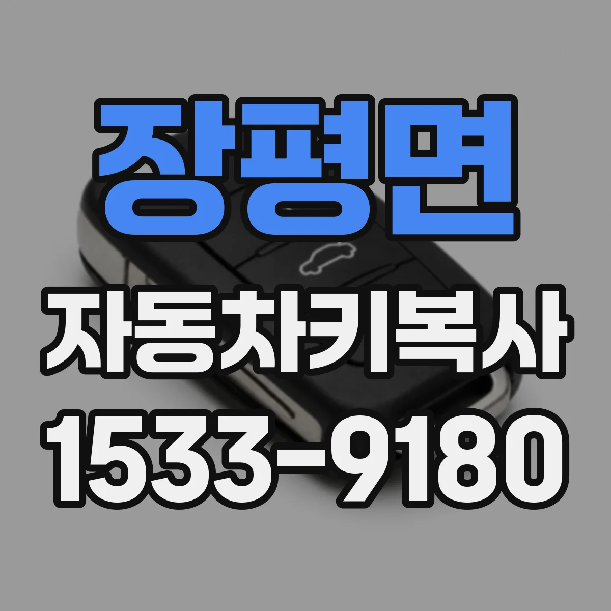 장평면 자동차키복사
