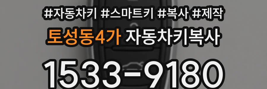 토성동4가 자동차키복사
