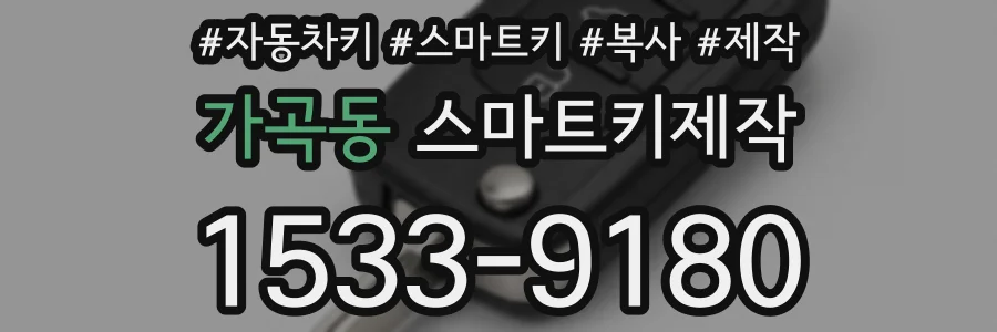 가곡동 스마트키제작
