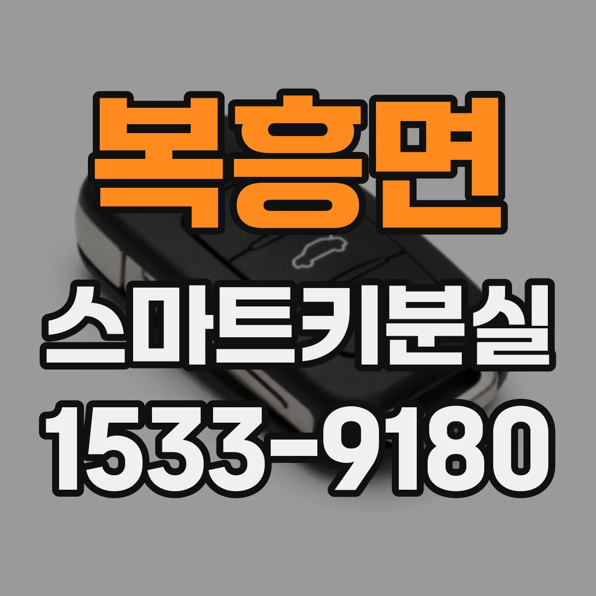 복흥면 스마트키분실