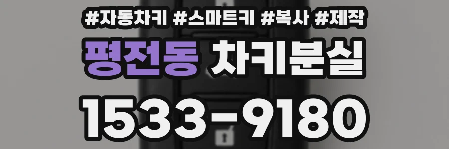 평전동 차키분실