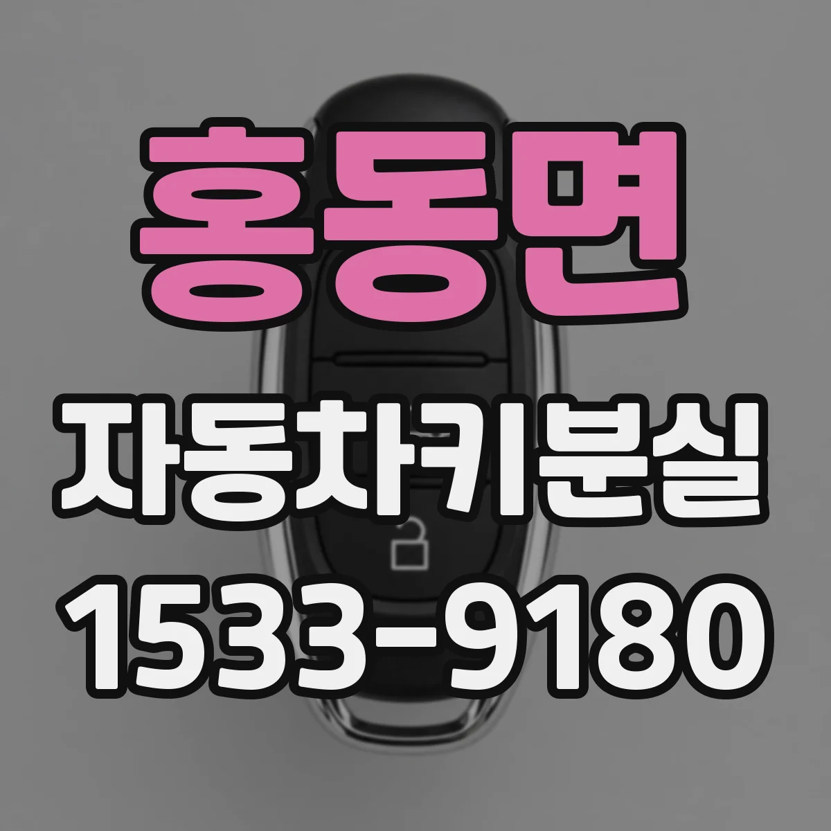 홍동면 자동차키분실