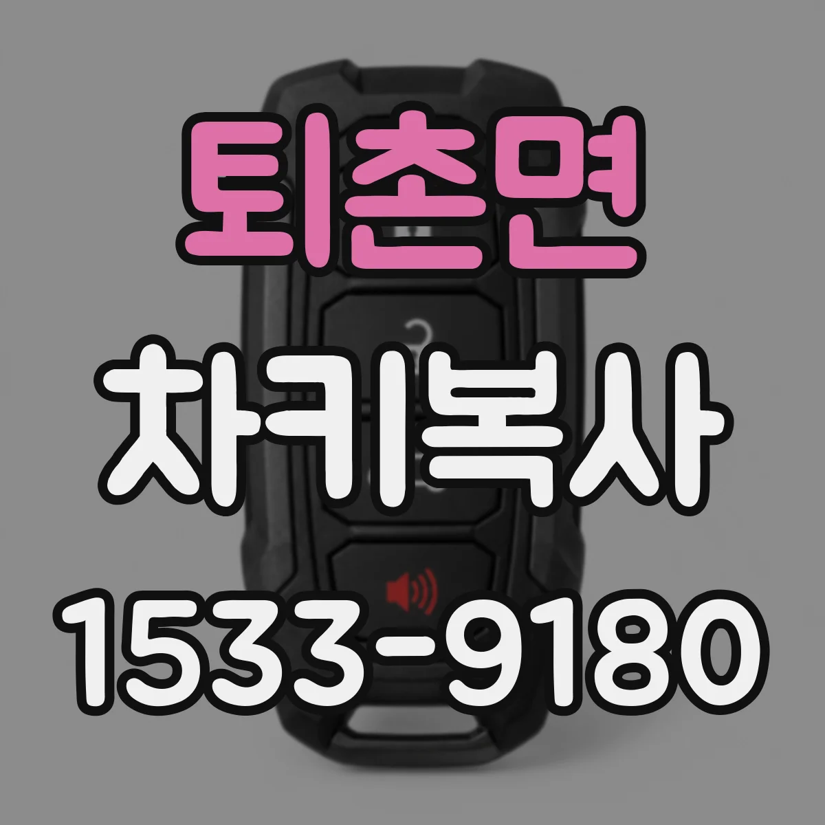 퇴촌면 차키복사