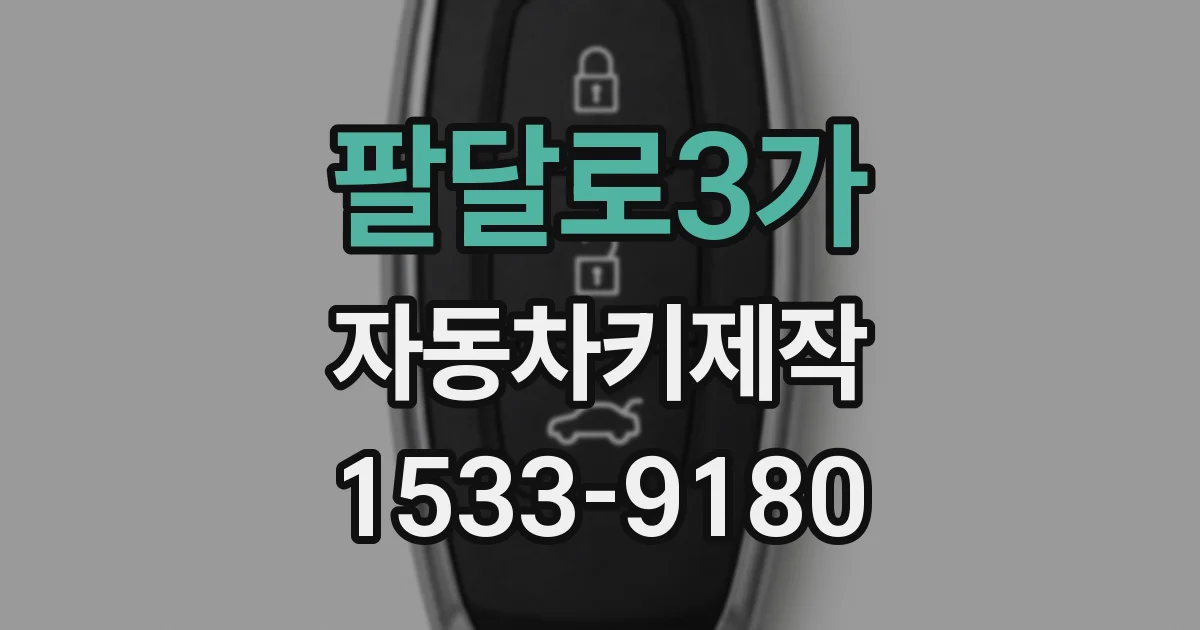 팔달로3가 자동차키제작