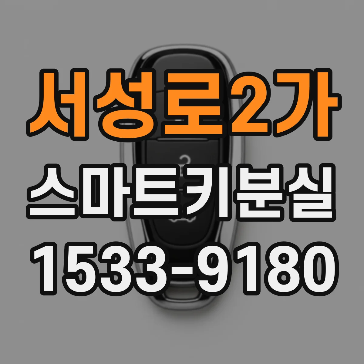 서성로2가 스마트키분실