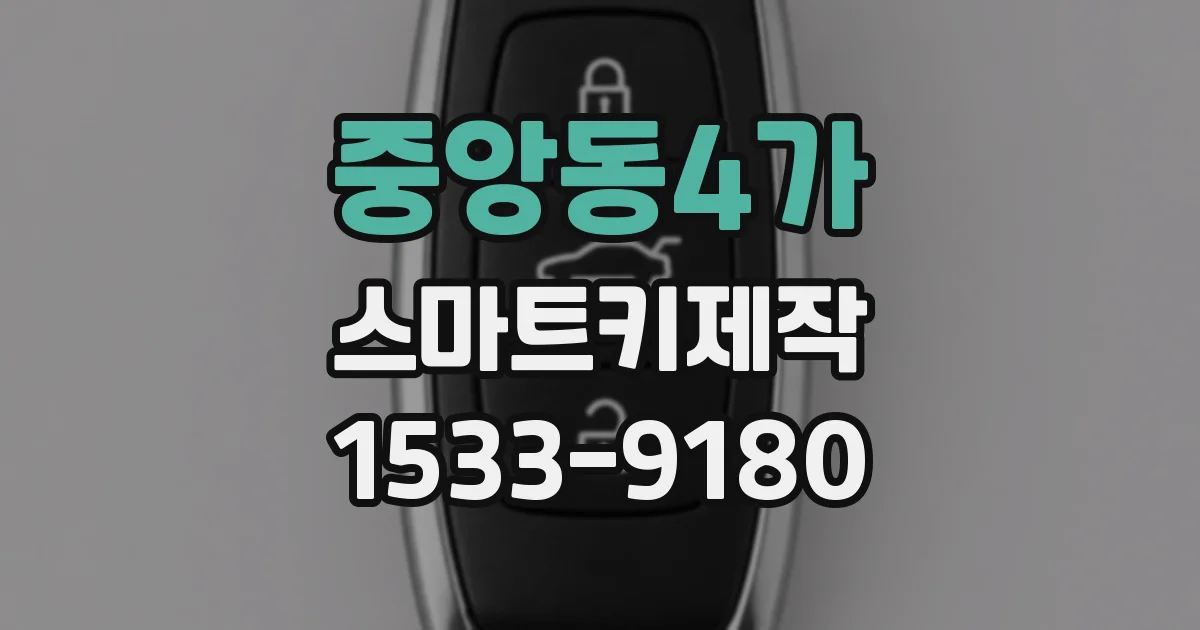 중앙동4가 스마트키제작