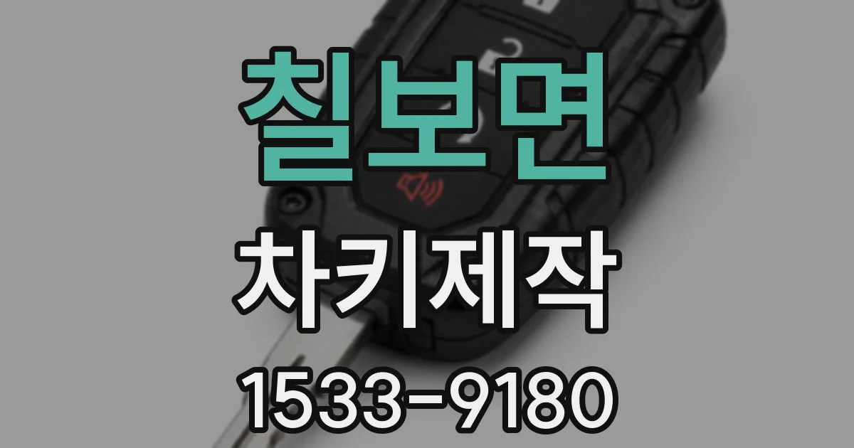 칠보면 차키제작