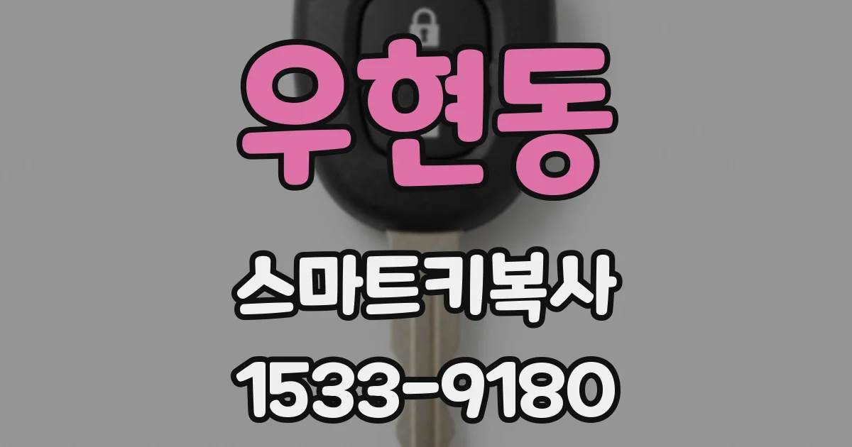 우현동 스마트키복사