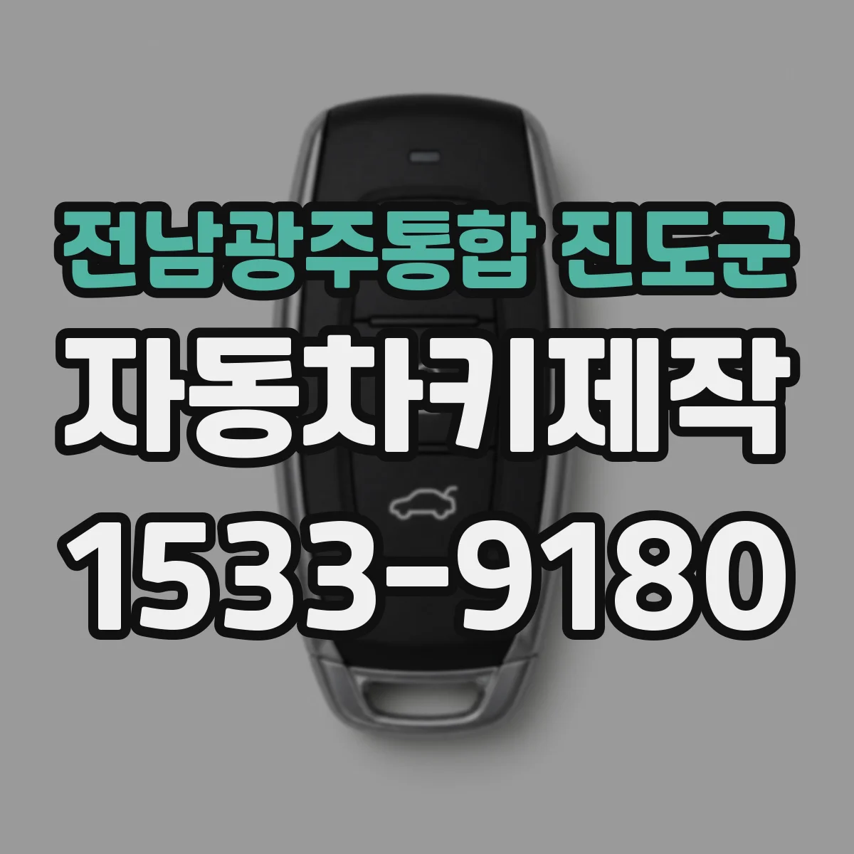 전남광주통합 진도군 자동차키제작