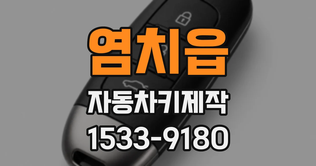 염치읍 자동차키제작