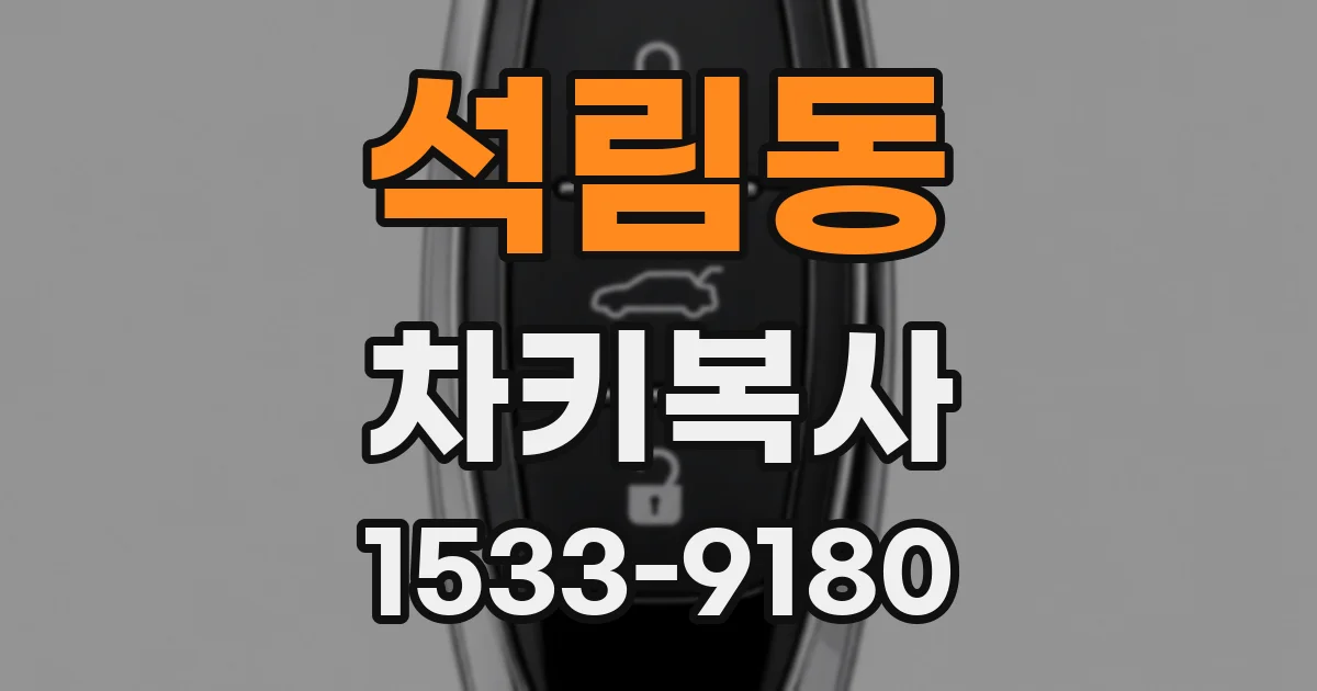 석림동 차키복사