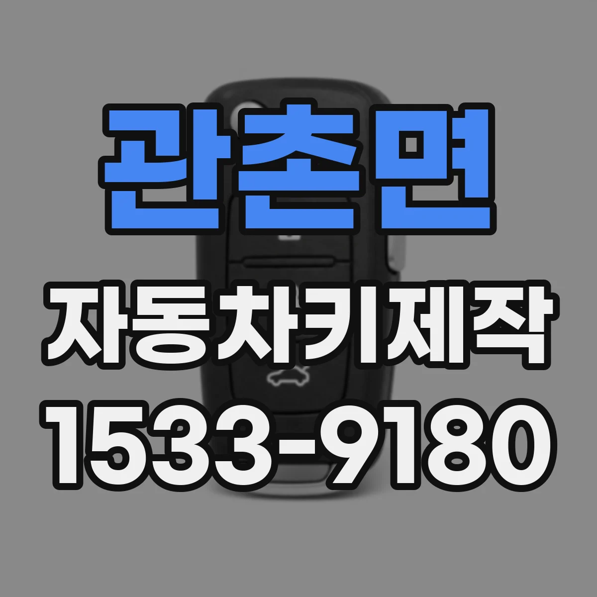 관촌면 자동차키제작