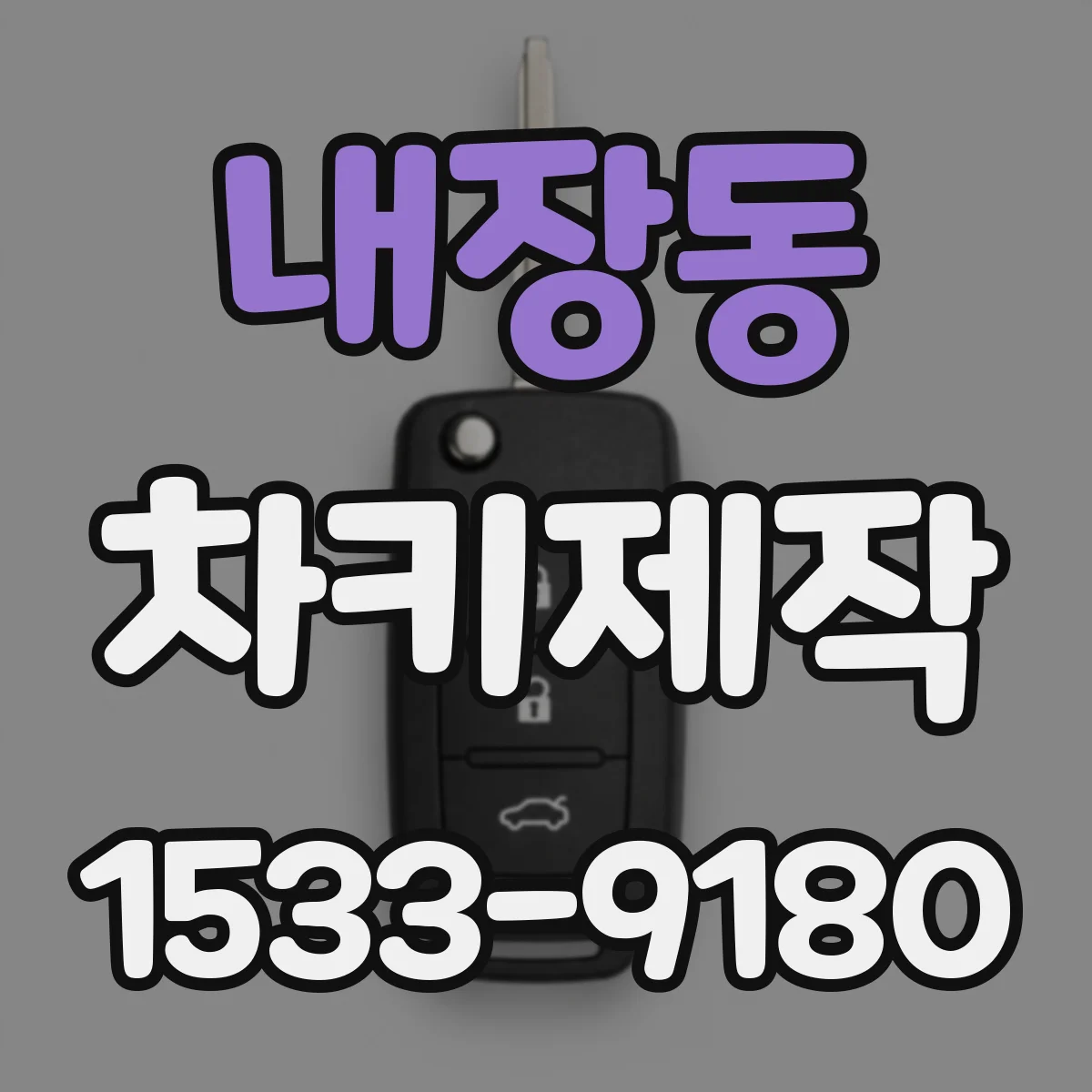 내장동 차키제작