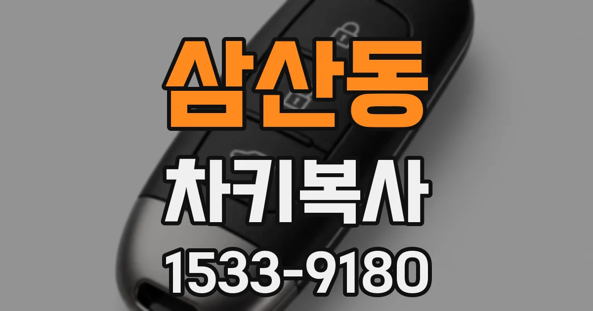 삼산동 차키복사
