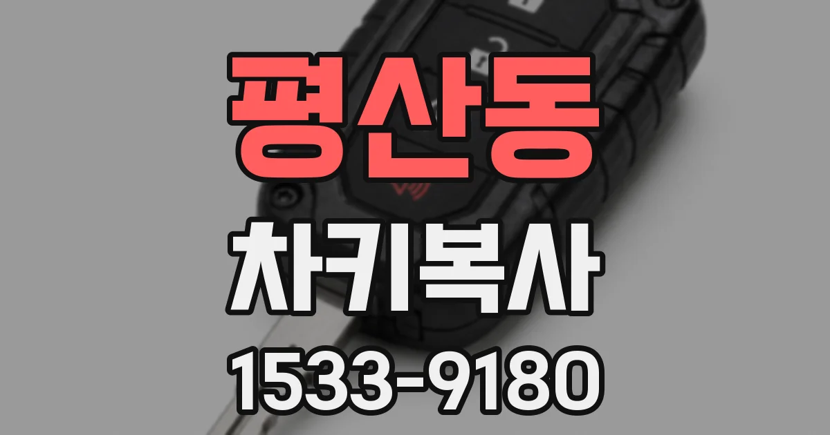 평산동 차키복사