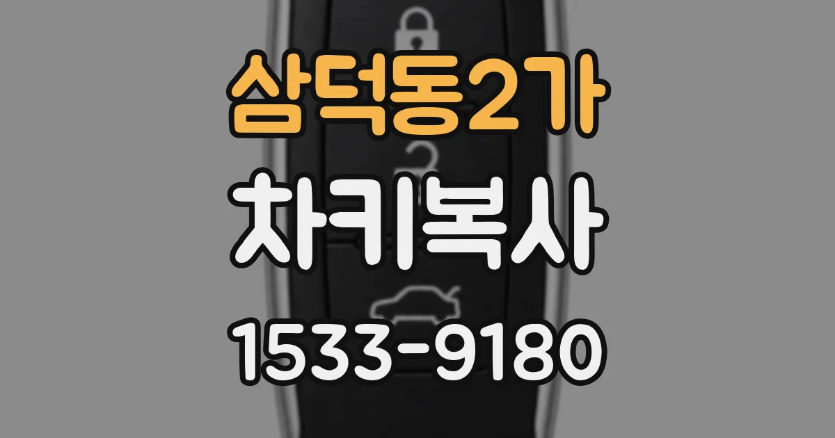 삼덕동2가 차키복사
