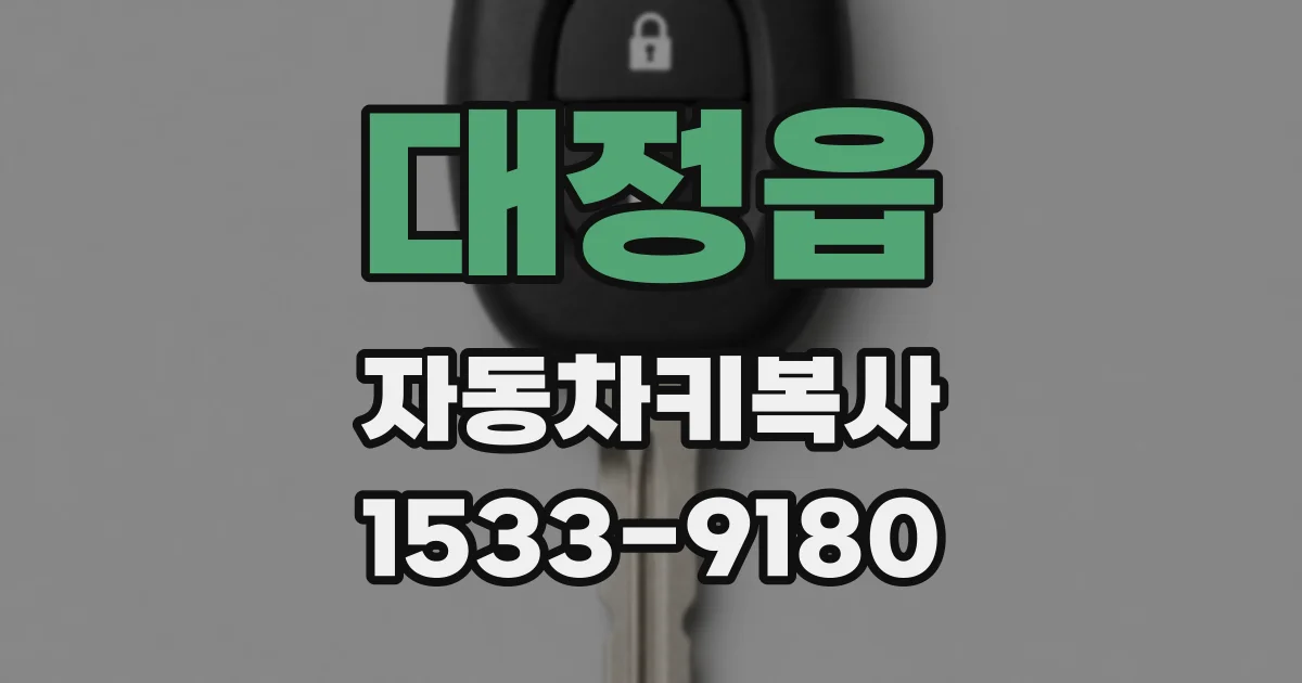 대정읍 자동차키복사