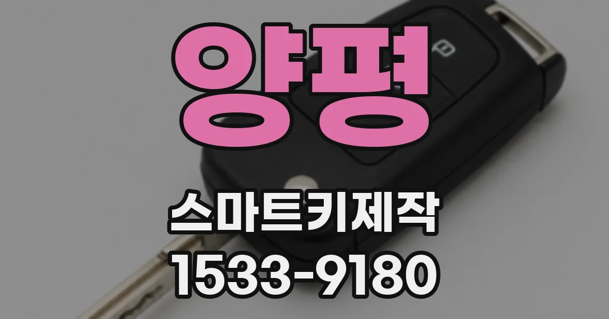 양평 스마트키제작