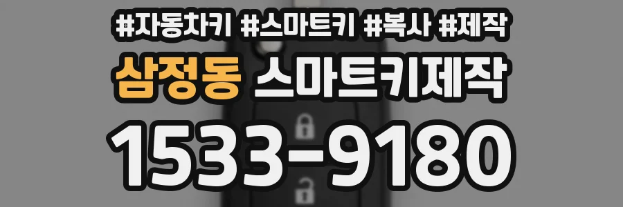 삼정동 스마트키제작