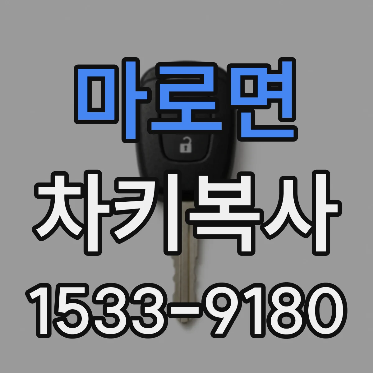 마로면 차키복사