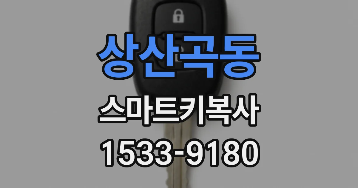 상산곡동 스마트키복사