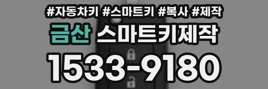 금산 스마트키제작