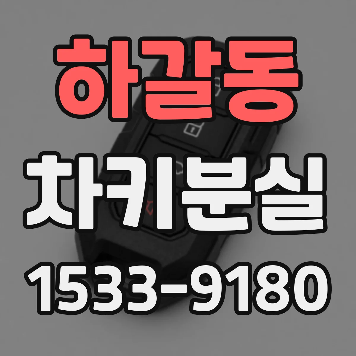 하갈동 차키분실
