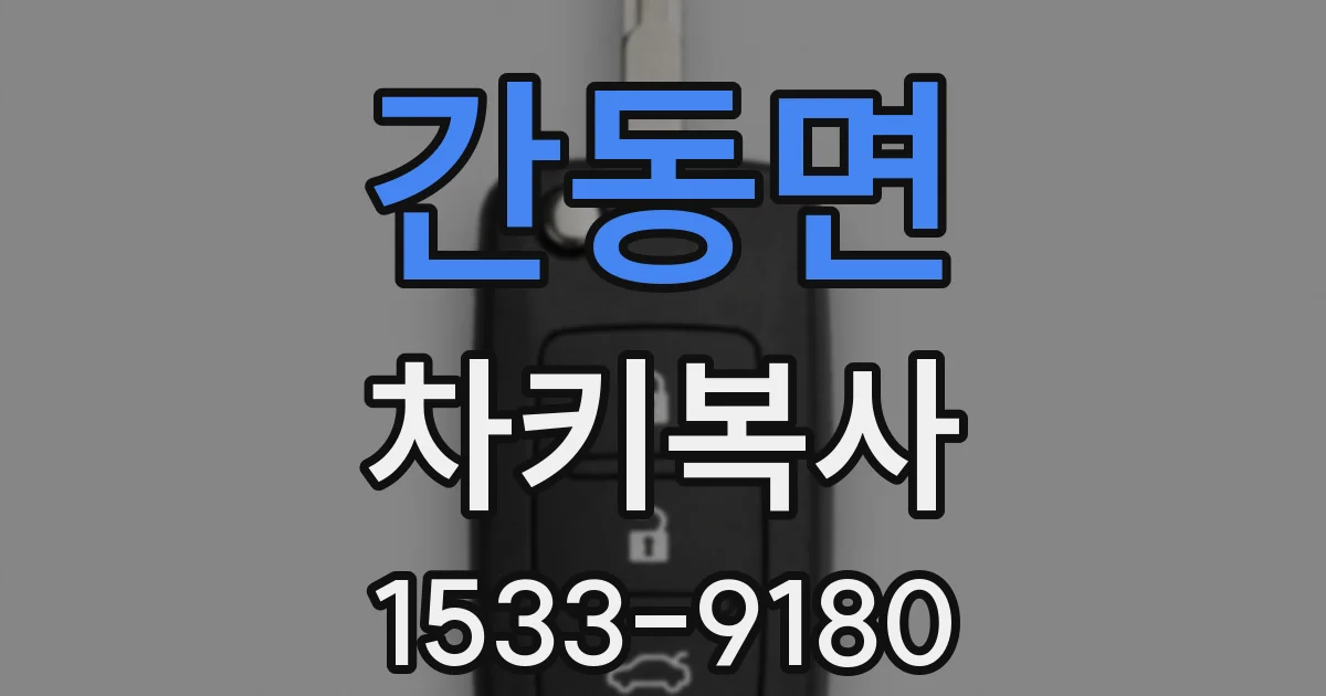 간동면 차키복사