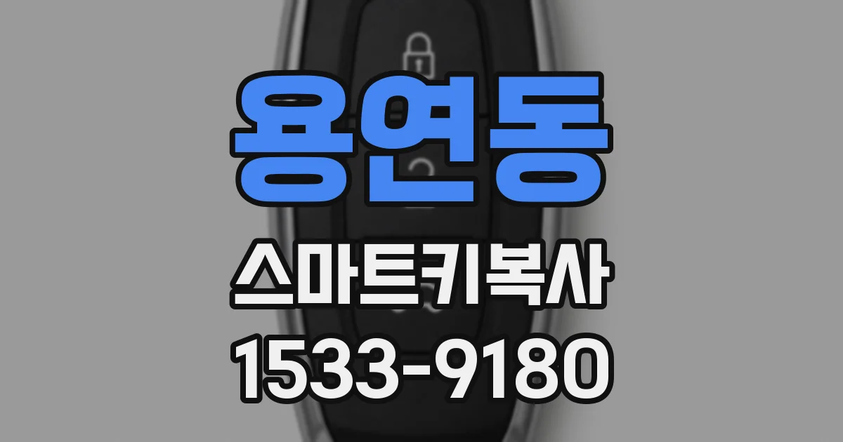 용연동 스마트키복사