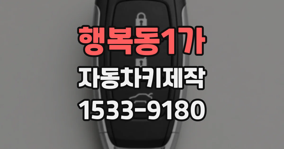행복동1가 자동차키제작