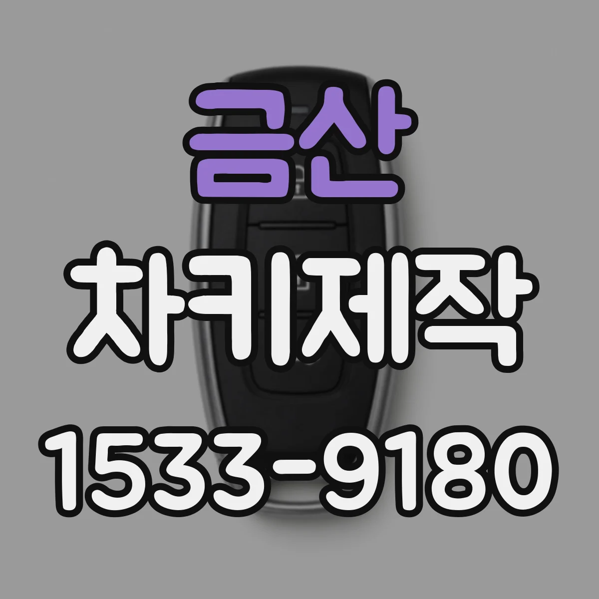 금산 차키제작