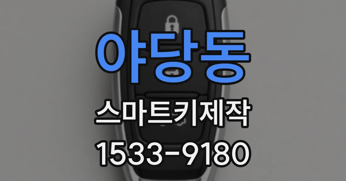 야당동 스마트키제작