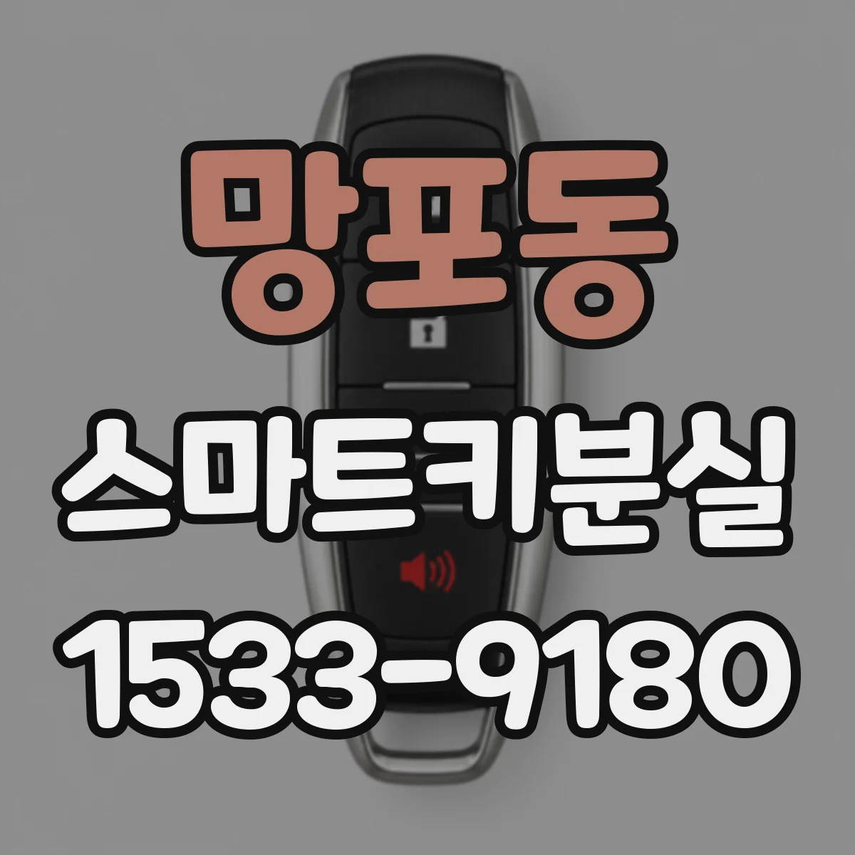 망포동 스마트키분실
