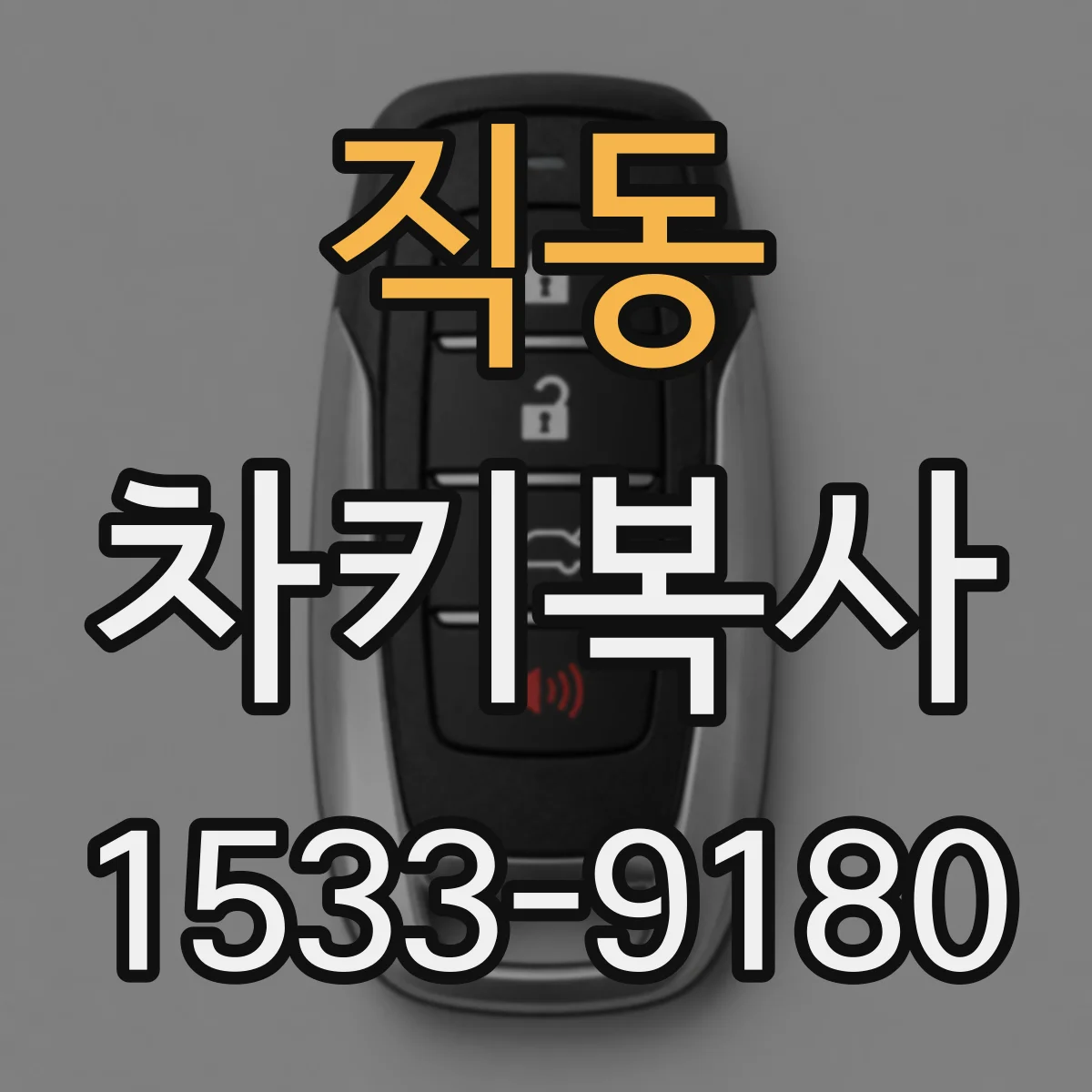 직동 차키복사