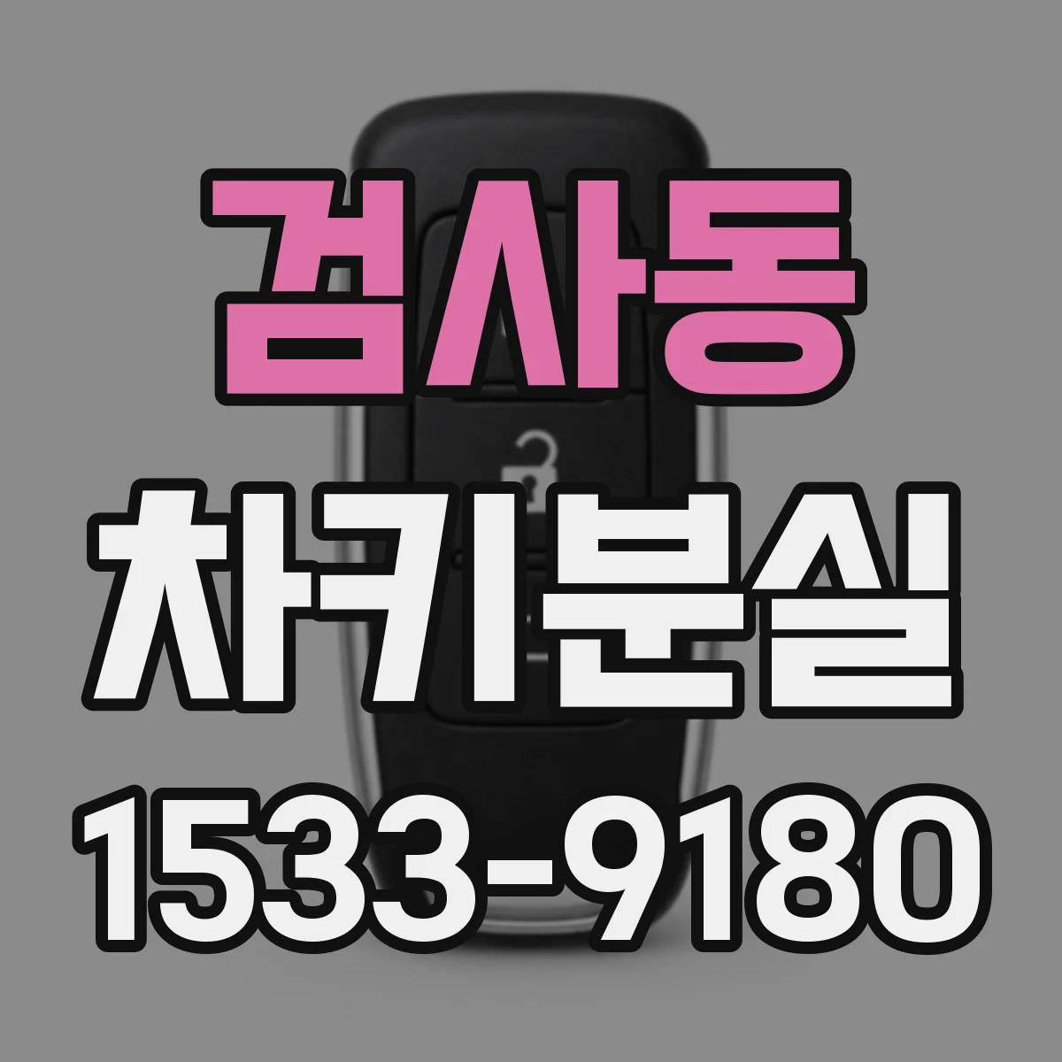 검사동 차키분실