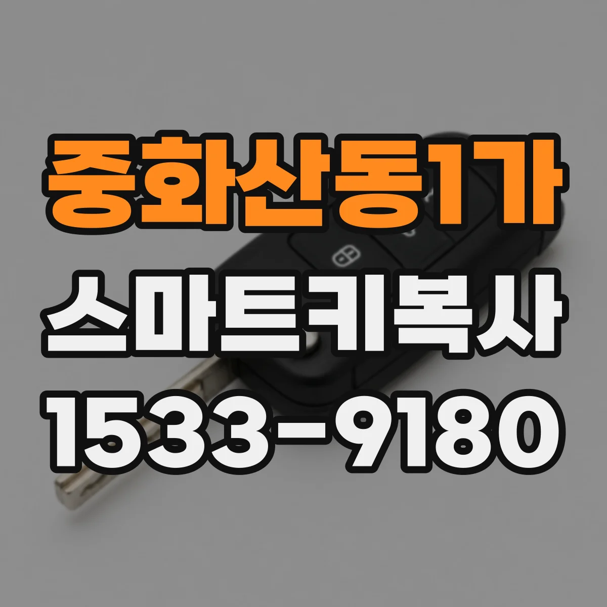 중화산동1가 스마트키복사