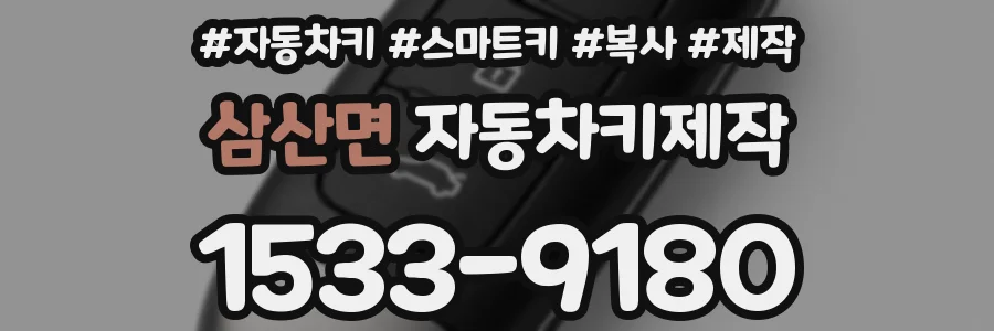 삼산면 자동차키제작