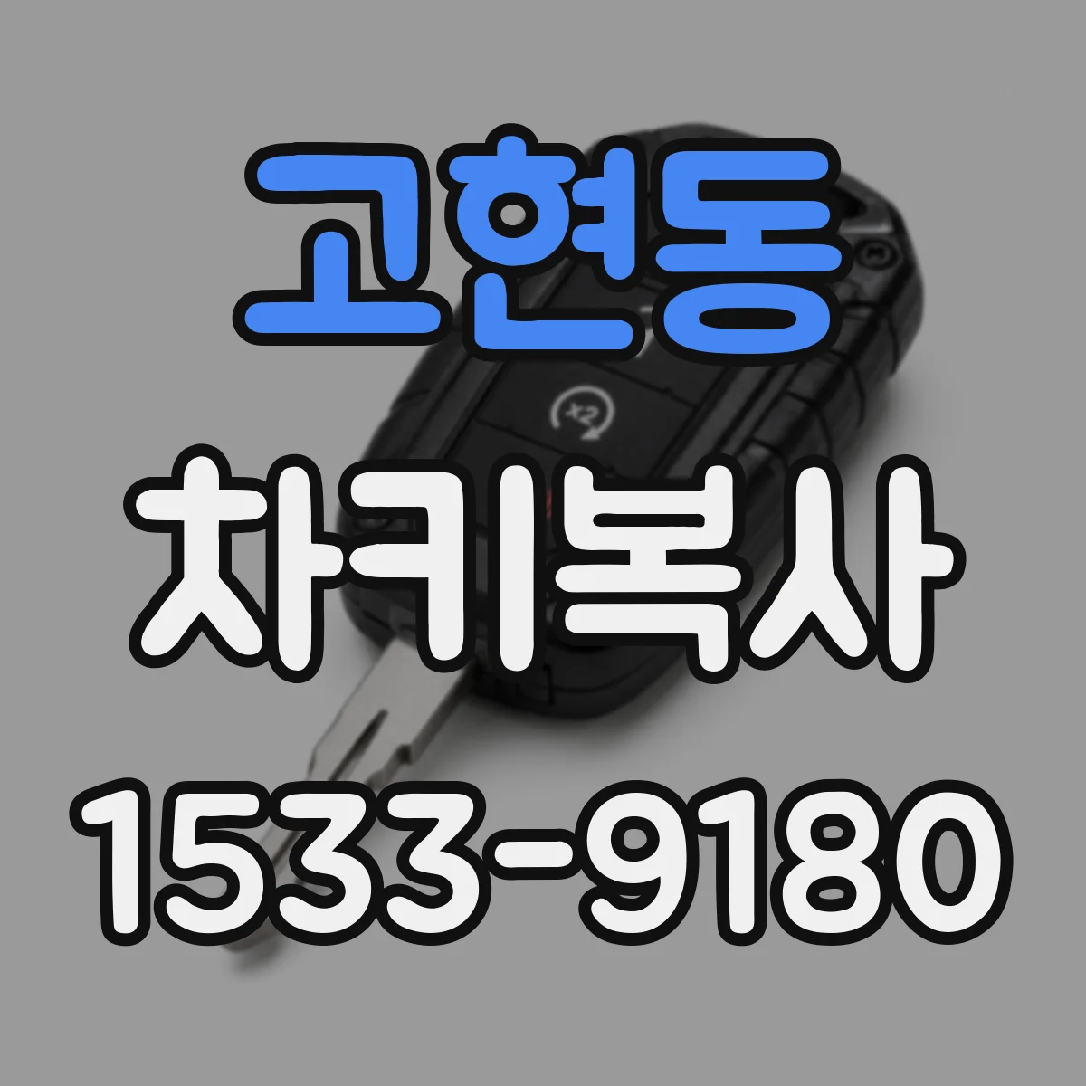 고현동 차키복사