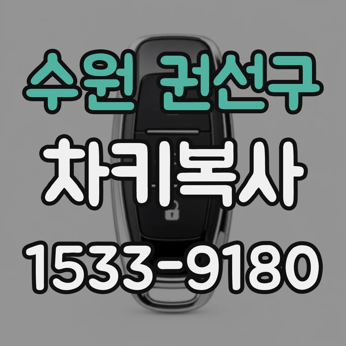 수원 권선구 차키복사