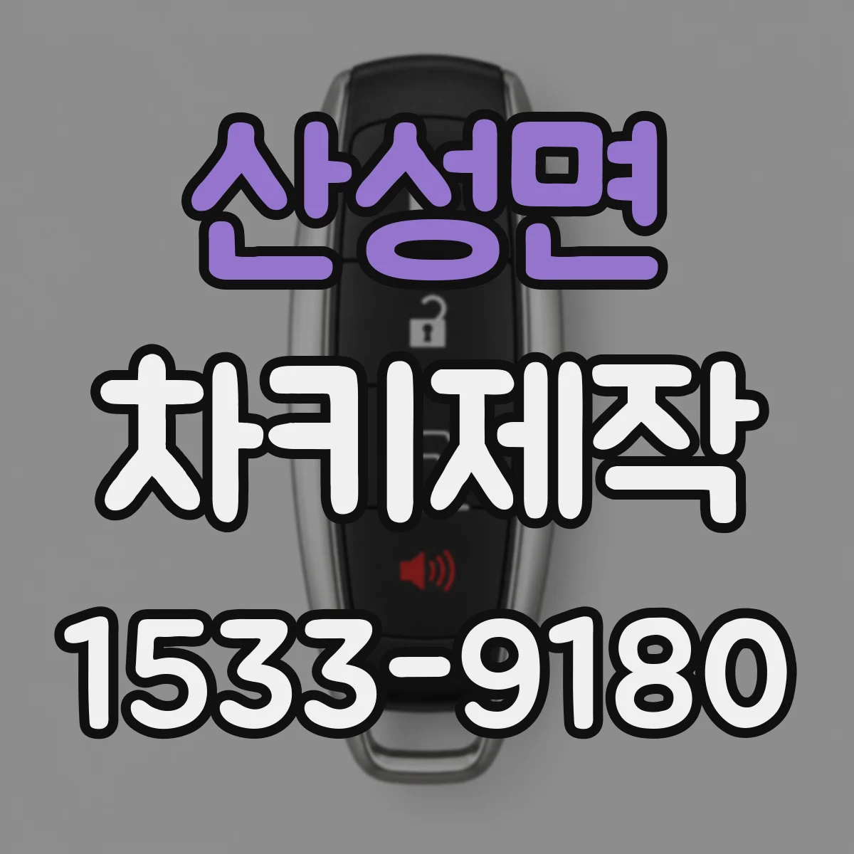 산성면 차키제작