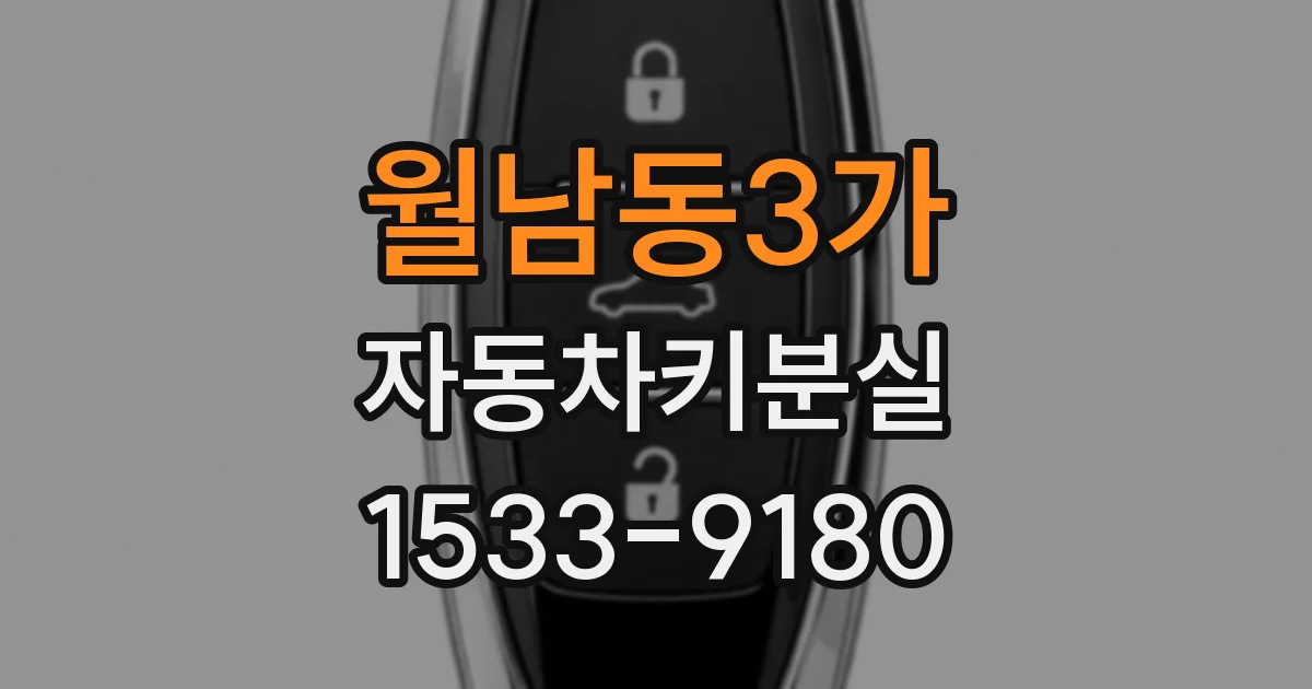 월남동3가 자동차키분실