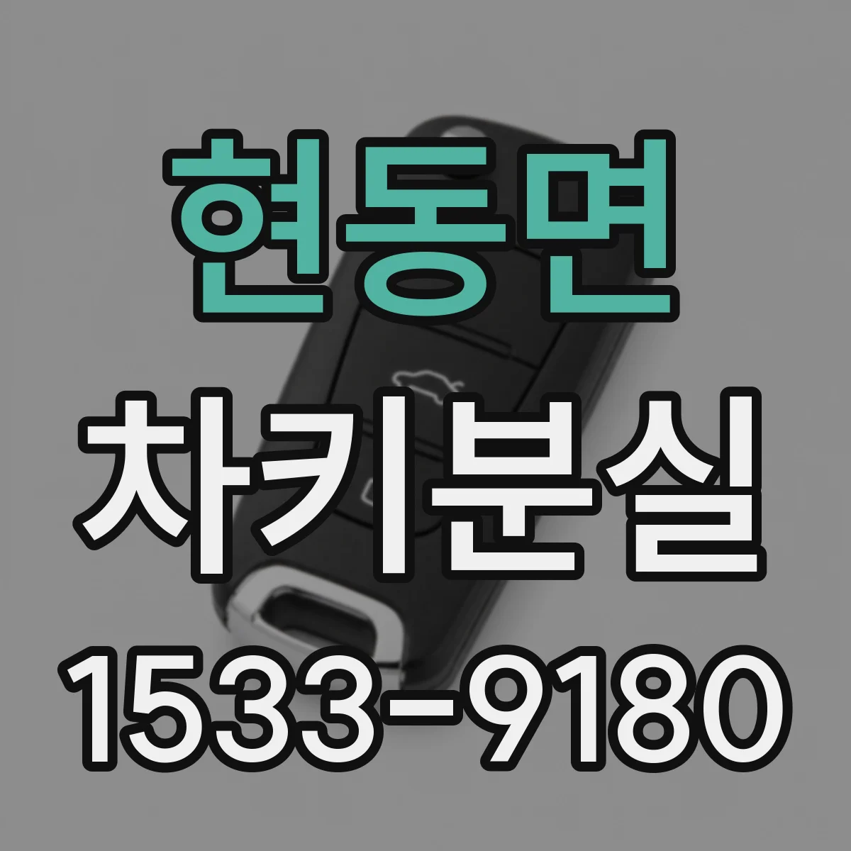 현동면 차키분실