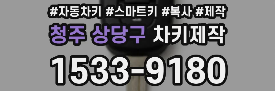청주 상당구 차키제작