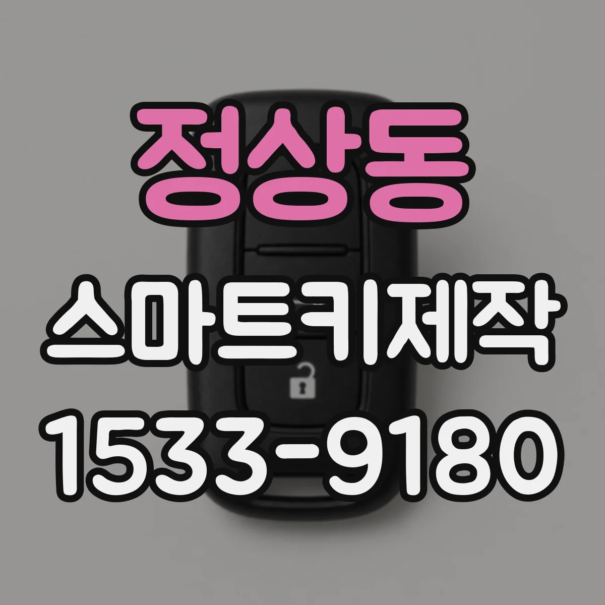 정상동 스마트키제작