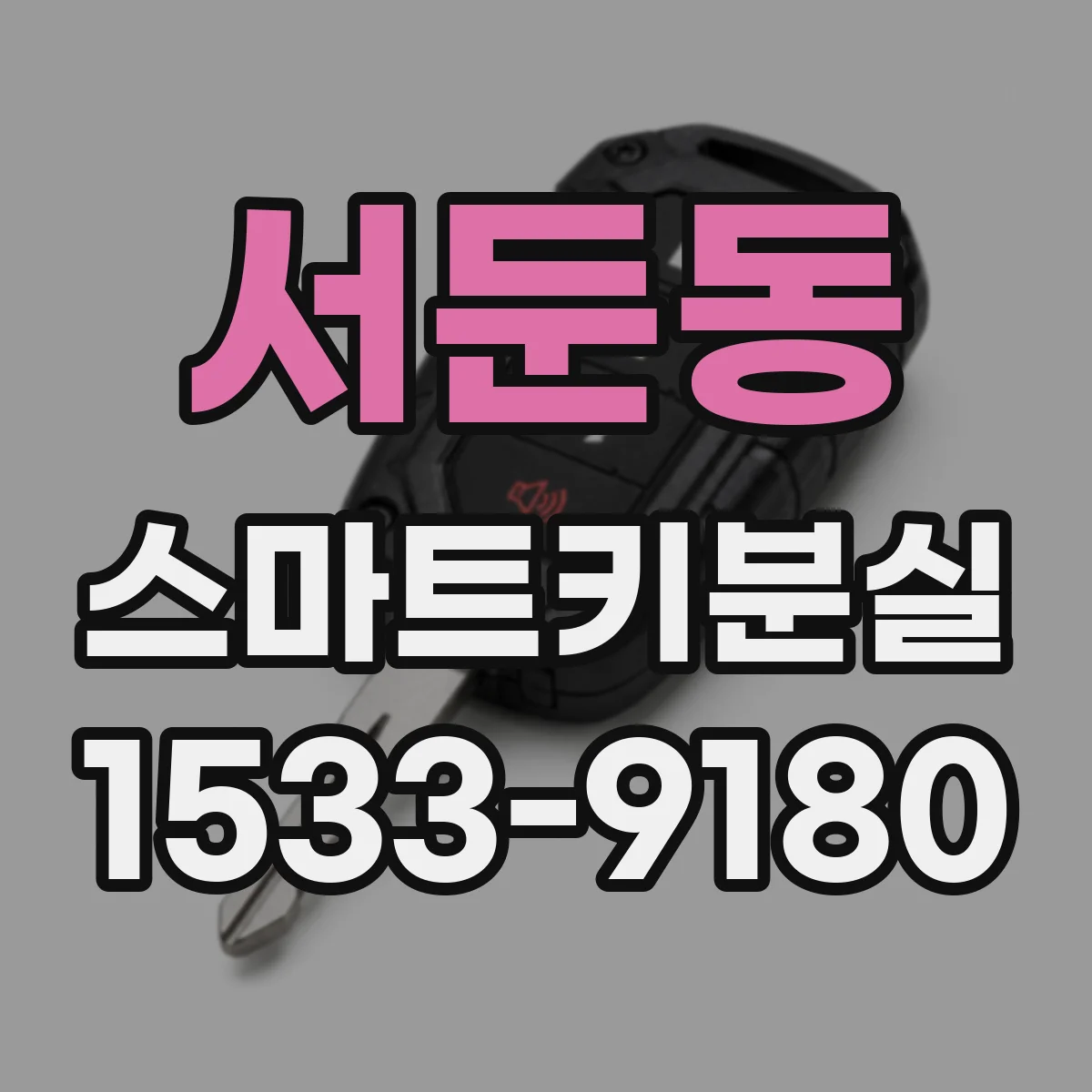 서둔동 스마트키분실