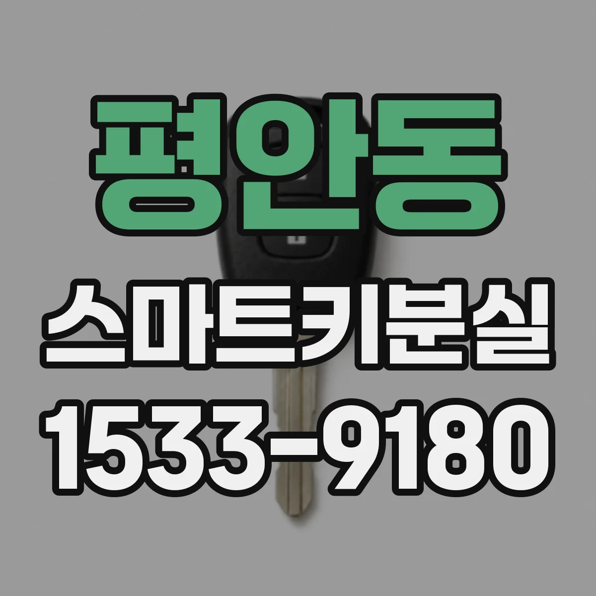 평안동 스마트키분실