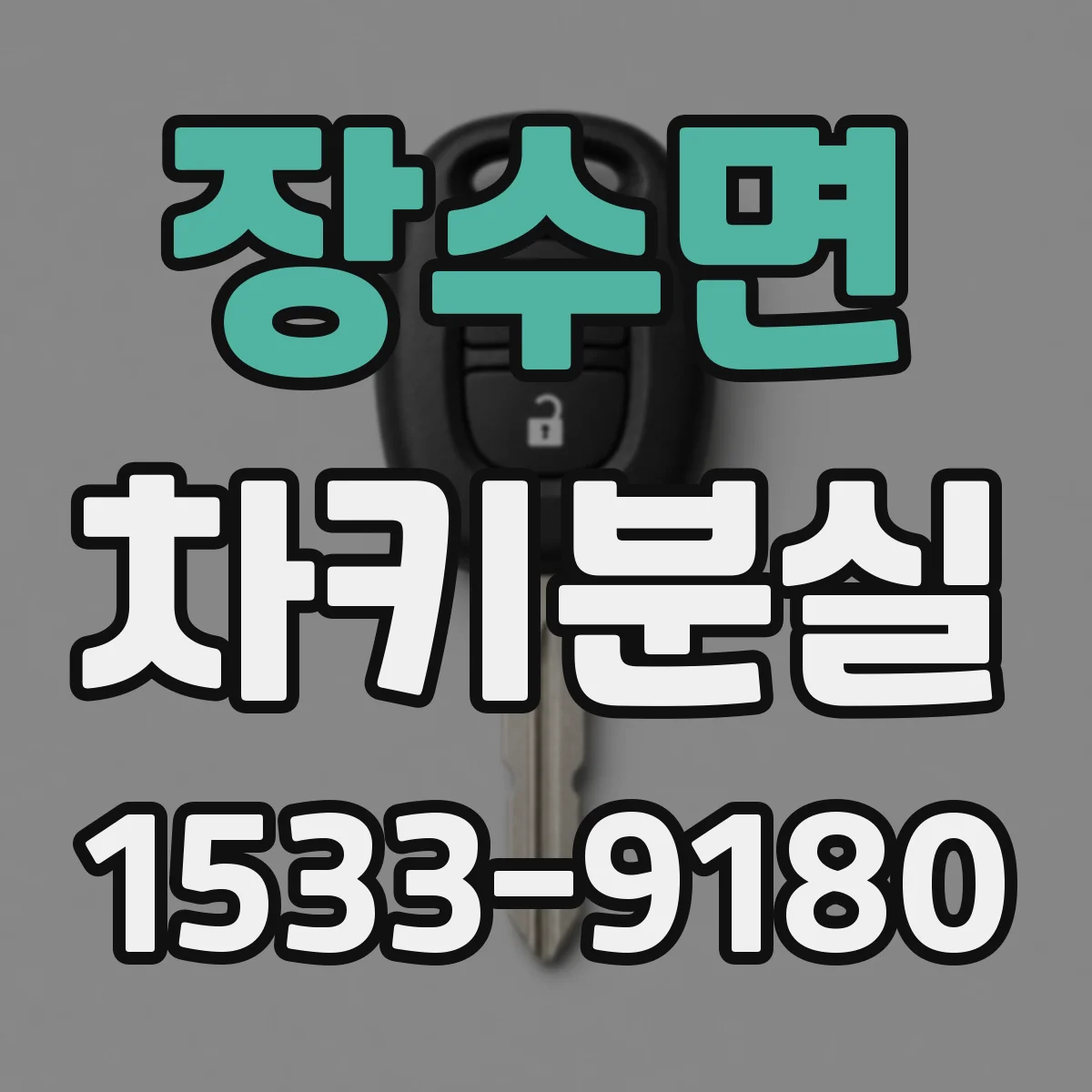 장수면 차키분실