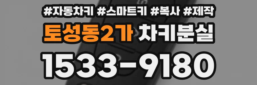 토성동2가 차키분실