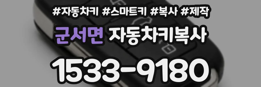군서면 자동차키복사