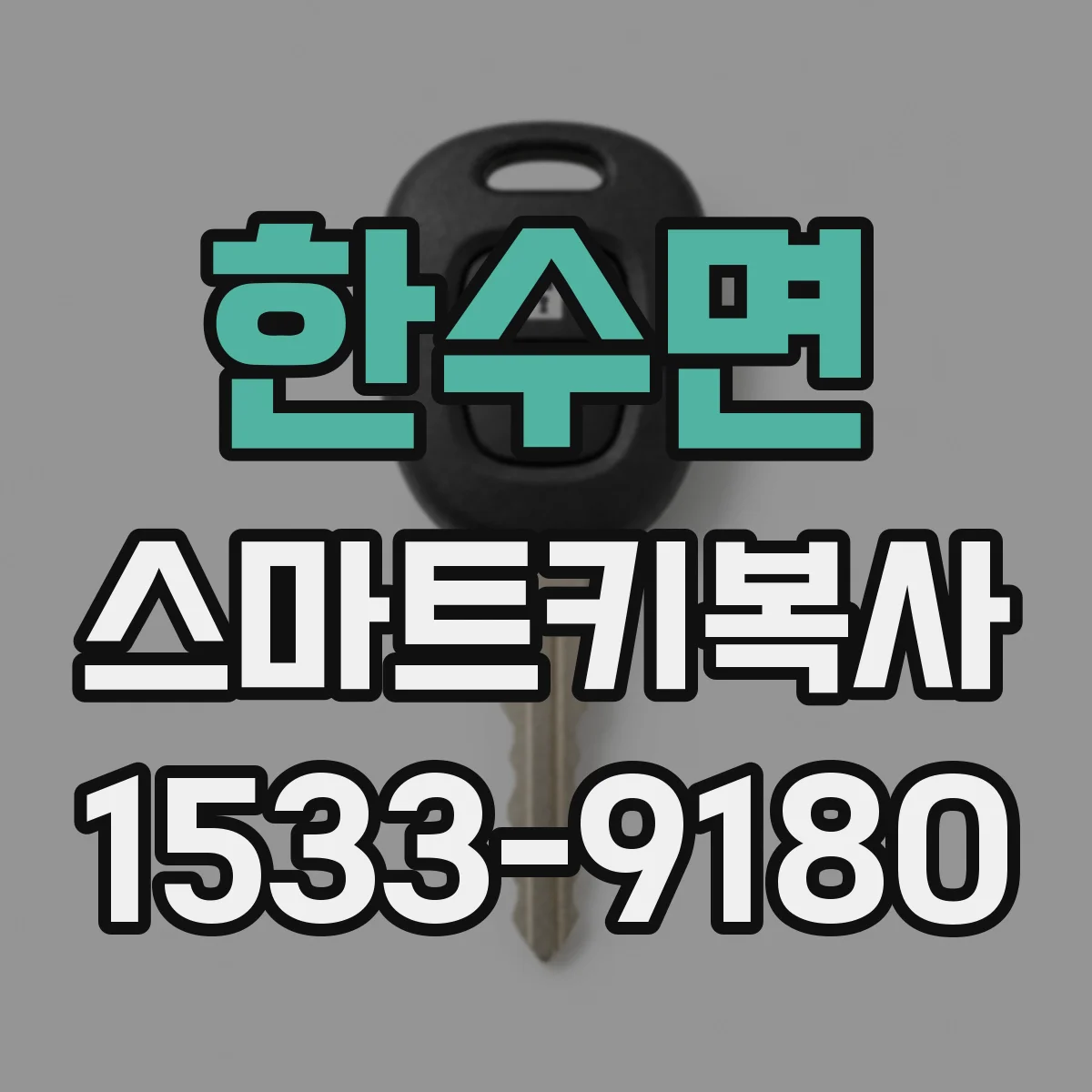 한수면 스마트키복사